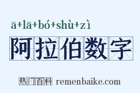 阿拉伯数字是什么意思的图片